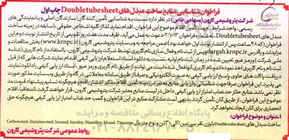 فراخوان شناسایی منابع ساخت مبدل‌های Doubletubesheet 