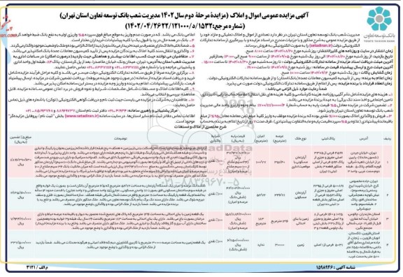 مزایده فروش اموال و املاک تملیکی و مازاد