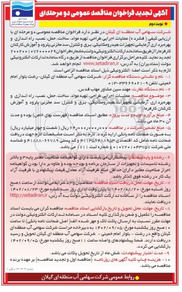 تجدید مناقصه عملیات اجرایی طراحی، تهیه مواد، ساخت ..- نوبت دوم