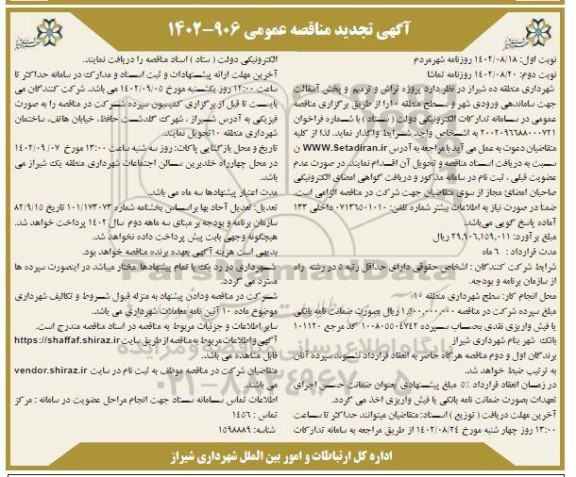 تجدید مناقصه پروژه تراش و ترمیم و پخش آسفالت جهت ساماندهی ورودی شهر - نوبت دوم