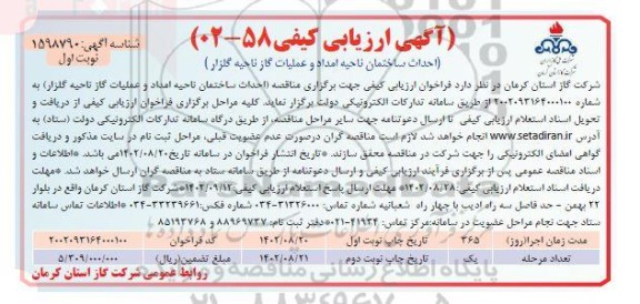 مناقصه احداث ساختمان ناحیه امداد و عملیات گاز 