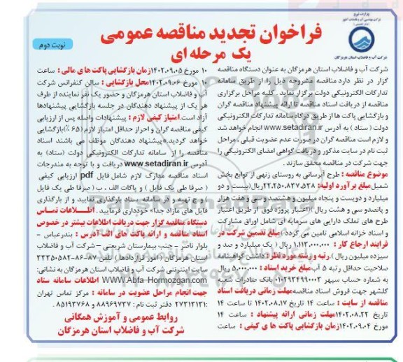 مناقصه طرح آبرسانی به روستای ...تجدید نوبت دوم