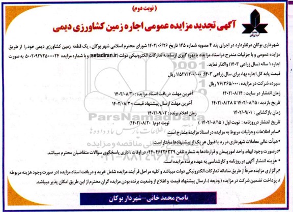 تجدید مزایده اجاره زمین کشاورزی دیمی ـ نوبت دوم