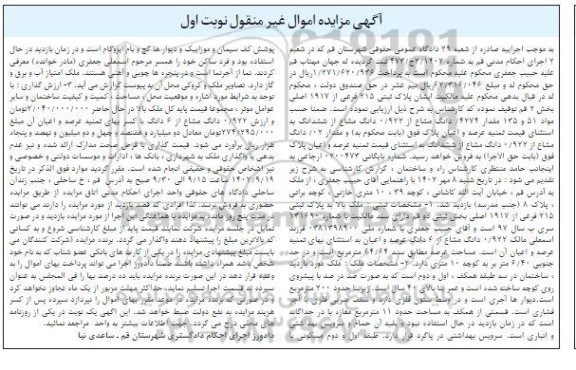 مزایده مقدار 4274 دانگ مشاع از 0.922 دانگ مشاع از ششدانگ عرصه و اعیان نوبت اول