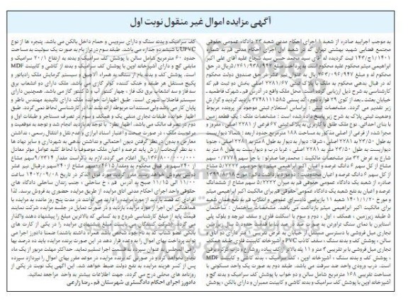 مزایده یک قطعه زمین پلاک ثبتی 67 فرعی از 2281 اصلی نوبت اول 