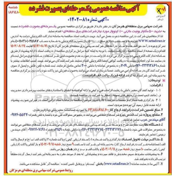 مناقصه خرید 500 مگاوار یونیت خازنی 400 کیلووار 