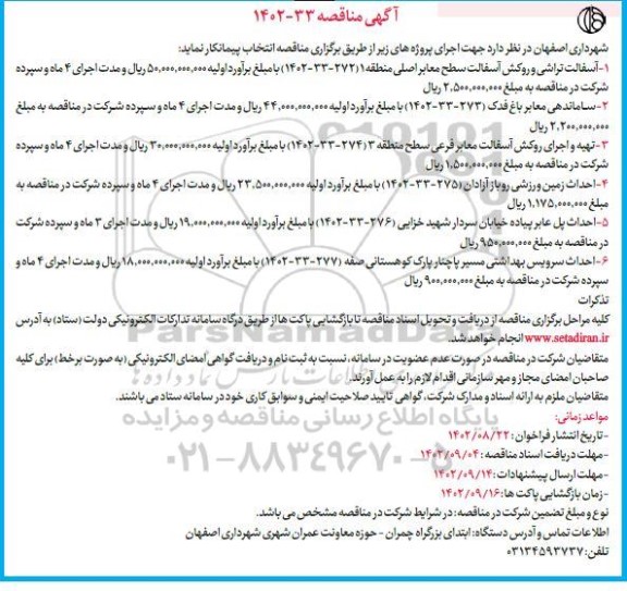 مناقصه آسفالت تراشی و روکش آسفالت ...