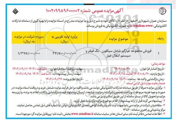 مزایده فروش مجموعه غبارگیر