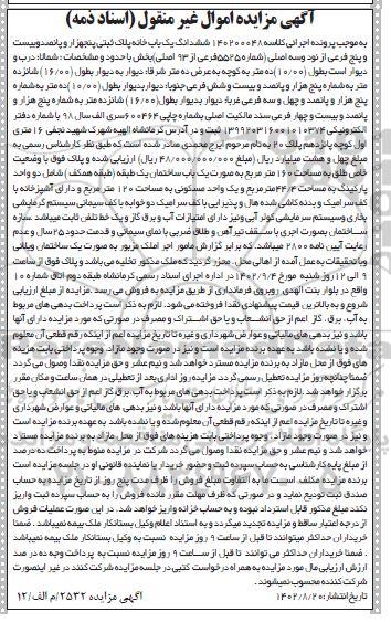 مزایده ششدانگ یکباب خانه پلاک ثبتی 5525 فرعی