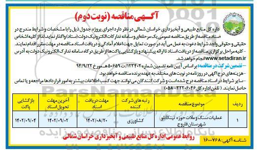 مناقصه عملیات سنگ و ملات حوزه تیتکانلو  نوبت دوم