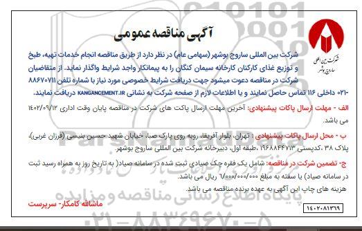 مناقصه انجام خدمات تهیه طبخ و توزیع غذای کارکنان 