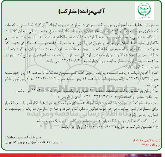 مزایده مشارکت در پروژه ایجاد 