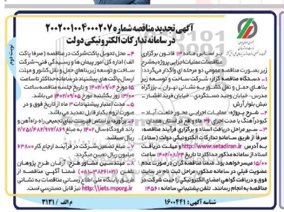 مناقصه عملیات اجرایی محور .. تجدید- نوبت دوم 