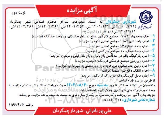 مزایده اجاره واحدهای 1 و 17 مجتمع کارگاهی...نوبت دوم