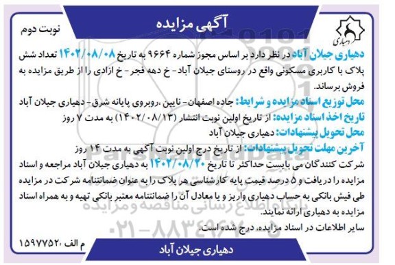مزایده فروش تعداد شش پلاک با کاربری مسکونی نوبت دوم