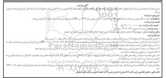 مزایده تعداد یک دستگاه خودرو سمند 
