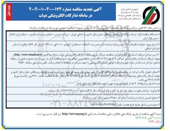 تجدید مناقصه  پروژه عملیات باقیمانده باند دوم بزرگراه