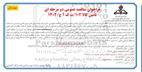 مناقصه خرید یک عدد رتور کمپرسور گازی زیمنس