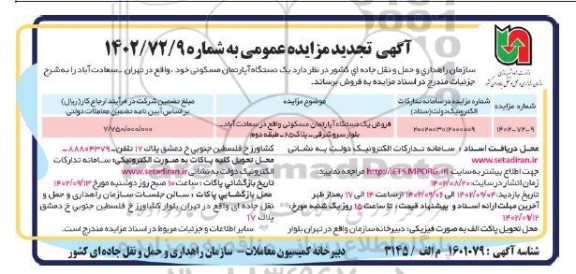 تجدید مزایده فروش یک دستگاه آپارتمان مسکونی 