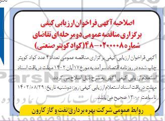 اصلاحیه فراخوان ارزیابی کیفی مناقصه تعداد 4 عدد کواد کوپتر  