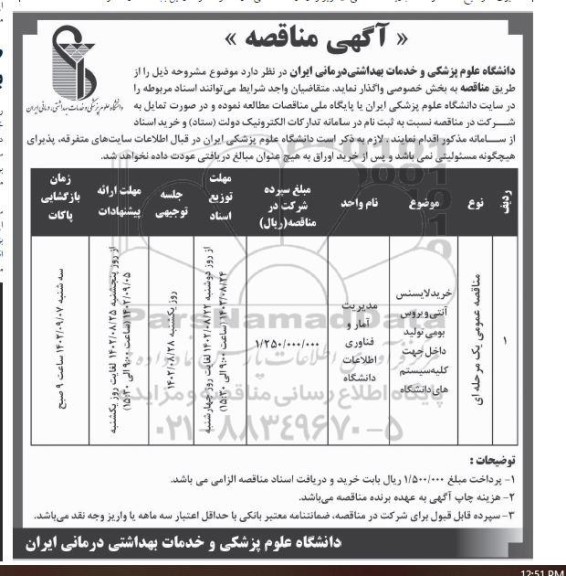 مناقصه خرید لایسنس آنتی ویروس 