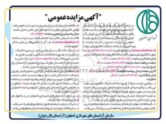 مزایده یکباب مغازه واقع در سالن تطهیر با کاربری فروش گل مزاری