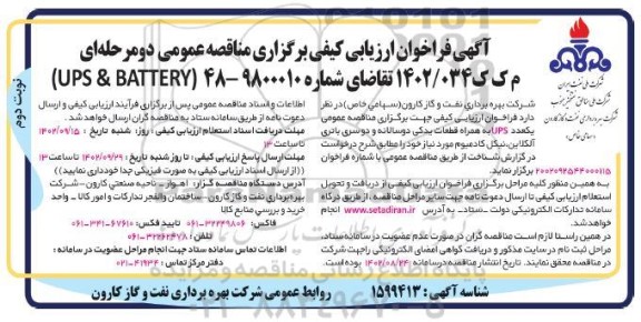 مناقصه یک عدد UPS به همراه قطعات یدکی دوسالانه و دو سری باتری آلکلاین، نیکل کادمیوم ​​​​​​​نوبت دوم 