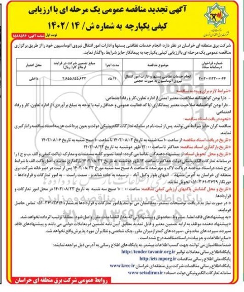 تجدید مناقصه انجام خدمات نظافتی پستها و ادارات امور انتقال نیروی