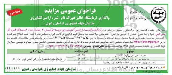 فراخوان عمومی مزایده واگذاری آزمایشگاه آنالیز خوراک دام، شیر، اراضی کشاورزی- نوبت دوم