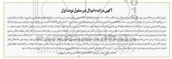 مزایده فروش یک قطعه زمین با کاربری مسکونی