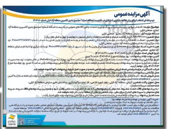 مزایده انتخاب اپراتتور برای تخلیه، بارگیری،انبارداری در یک پست اسکله
