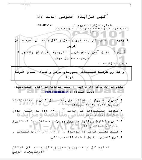 مزایده واگذاری ظرفیت تبلیغاتی محورهای مرکز و شمال استان