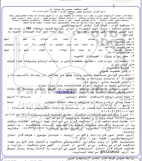 مناقصه روژه تهیه تجهیزات و اجرای افزایش ظرفیت ایستگاه tbs و اجرای خط لوپ خروجی ایستگاه شهر 
