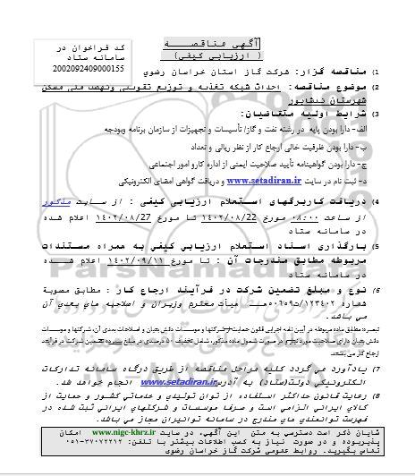 مناقصه احداث شبکه تغذیه و توزیع تقویتی و نهضت ملی مسکن شهرستان