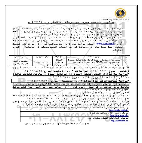 مناقصه خرید با ازمایش 8 دست کامل تای بولت مربوط به توربین گازی