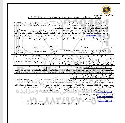 مناقصه خرید با آزمایش 5 ست از L-RING  و K-RING مربوط به توربین گازی V94.2