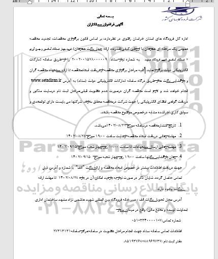 فراخوان پیمانکاران جهت خرید چهار دستگاه آسانسور و جمع آوری 3 دستگاه آسانسور قدیم