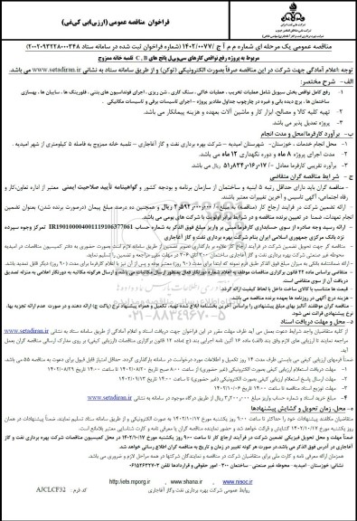 فراخوان مناقصه پروژه رفع نواقص کارهای سیویل پانچ های C. B تلمبه خانه ممزوج
