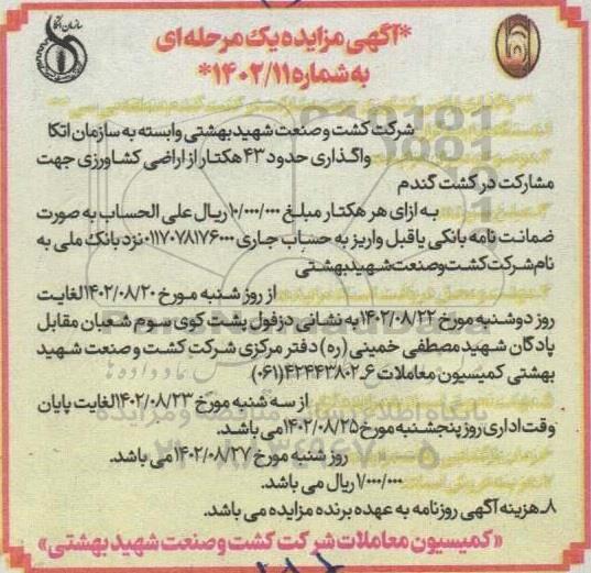 مزایده  واگذاری حدود 43 هکتار از اراضی کشاورزی جهت مشارکت در کشت گندم 