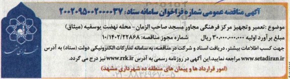 مناقصه  تعمیر و تجهیز مرکز فرهنگی مجاور مسجد صاحب الزمان