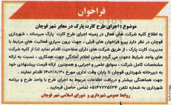 فراخوان اجرای طرح کارت پارک در معابر شهر