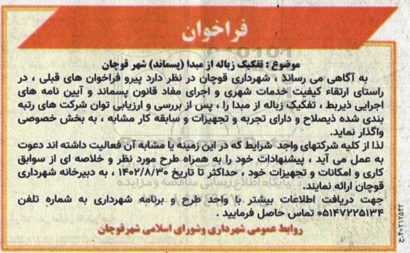 فراخوان تفکیک زباله از مبدا (پسماند) شهر