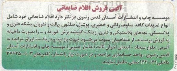 آگهی فروش اقلام ضایعاتی