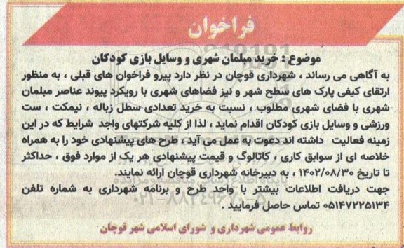 فراخوان خرید مبلمان شهری و وسایل بازی کودکان 