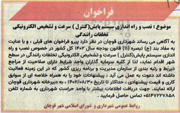 فراخوان  نصب و راه اندازی سیستم پایش (کنترل) سرعت و تشخیص