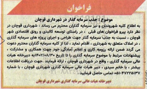 فراخوان جذب سرمایه گذار جهت طراحی و اجرای پروژه های سرمایه گذاری 