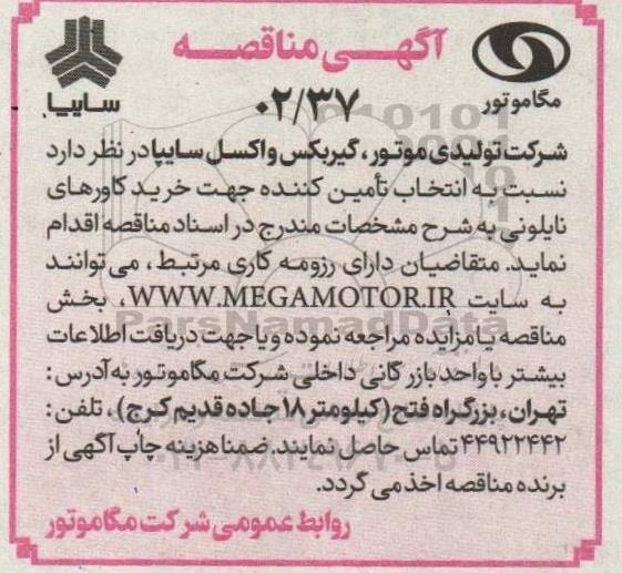 مناقصه انتخاب تامین کننده جهت خرید کاورهای نایلونی