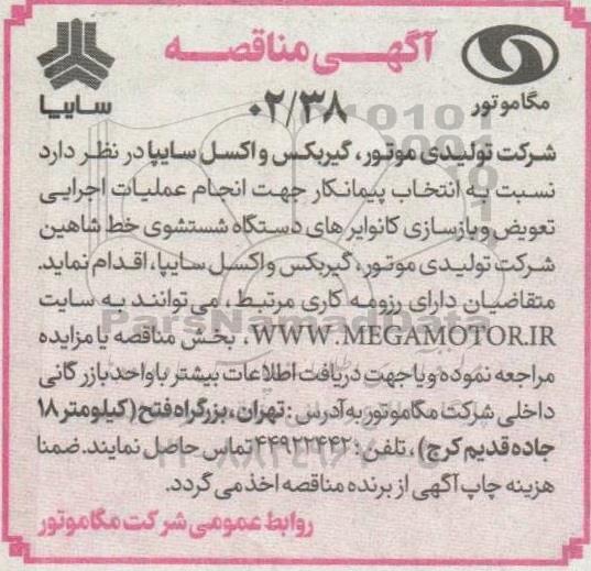 مناقصه انتخاب پیمانکار جهت انجام عملیات اجرایی تعویض و بازسازی کانوایرهای دستگاه شستشوی خط ...