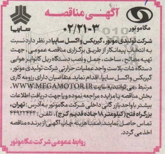 مناقصه انتخاب پیمانکار جهت تهیه مصالح، ساخت،حمل و نصب دستگاه ریل کانوایر هوایی..