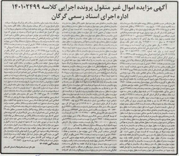 مزایده فروش یک قطعه آپارتمان به مساحت 114.35 مترمربع